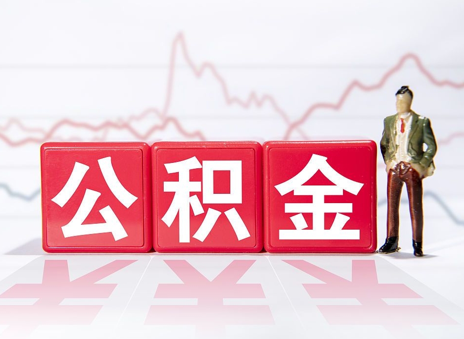 重庆公积金提取方法和条件（重庆公积金提取条件和提取流程）