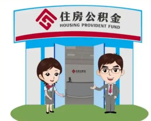 南阳住房公积金提取服务黄牛（南阳公积金提取咨询）